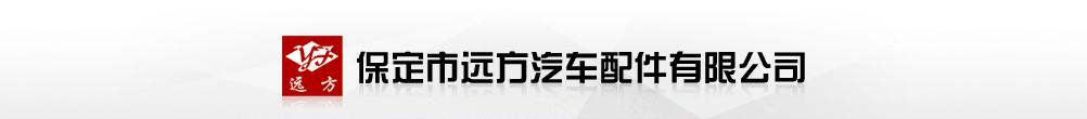 保定市遠方汽車配件有限公司